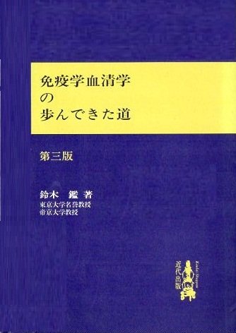 免疫学血清学の歩んできた道