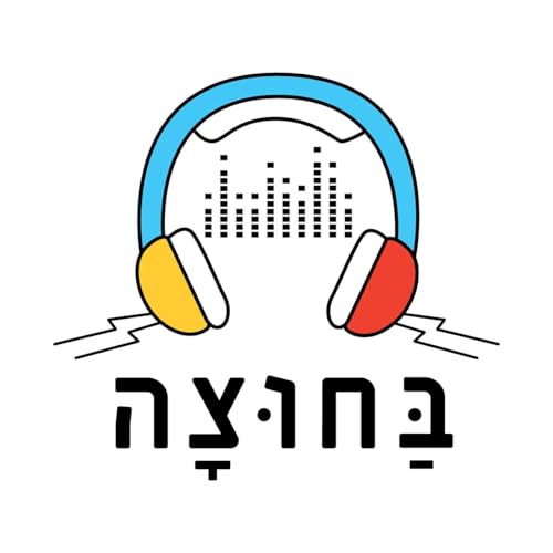 『בחוצה』のカバーアート