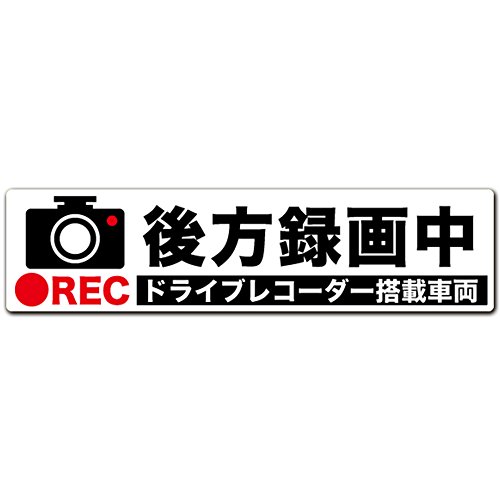 エクスプラウド(Exproud) ステッカーシール ホワイト 20×5cm Mサイズ 後方録画中 イラスト