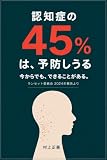 認知症の45%は、予防しうる: ランセット委員会2024の推計から読む、細胞の掃除屋オートファジーと「ルビコン」の話