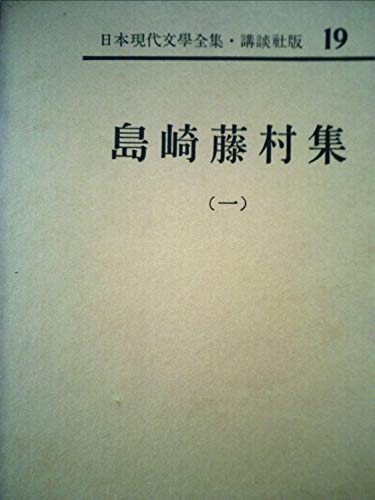 日本現代文学全集〈第19〉島崎藤村集 (1961年)