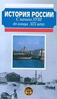 Istoriya Rossii. S nachala XVIII do kontsa XIX veka 5170016093 Book Cover