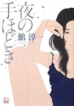 Amazon.co.jp: 館 淳一: 本