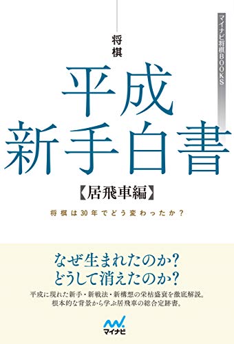 将棋 平成新手白書 居飛車編 マイナビ将棋books 片上 大輔 将棋 Kindleストア Amazon