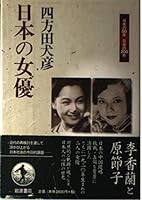 Nihon no joyū 4000263196 Book Cover