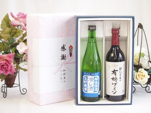 実りの秋の贈り物 感謝の贈り物ボックス 新潟県産米を100%使用清酒と酸化防止剤無添加ワイン2本セット(酸化防止剤無添加 契約農場の有機赤ワイン やや甘口(長野県)720ml吉乃川越後国酒 冷し酒 生貯蔵酒(新潟県)720ml