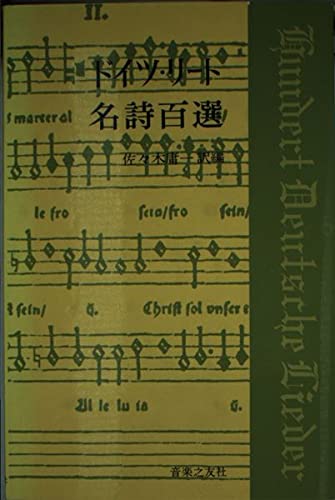 ドイツ・リート名詩百選 | 佐々木 庸一 |本 | 通販 | Amazon