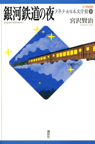 極上文學　銀河鉄道の夜 Amazon.co.jp: 銀河鉄道の夜〔初期形〕ブルカニロ博士篇 : ます