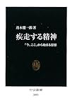 疾走する精神―「今、ここ」から始まる思想