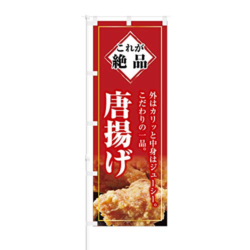 のぼり旗【 これが絶品 外はカリッと 唐揚げ 】NOB-KT0247 幅650mm 3枚セット