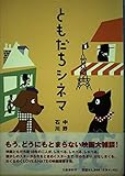 ともだちシネマ