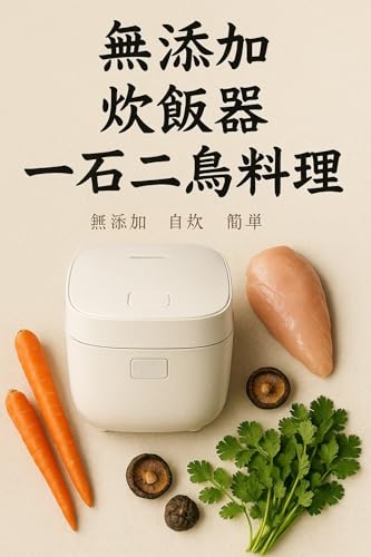 無添加炊飯器　一石二鳥料理 (TickTockTales)の表紙