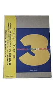 五味彬 展覧会カタログ 特装版 限定175部 プリント付 2冊セット 2008年 五味彬 展覧会カタログ 特装版 限定175部 プリント付 2冊セット