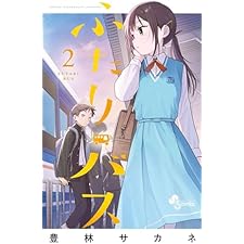 ふたりバス（２） (少年サンデーコミックス)