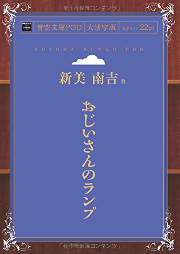 おじいさんのランプ (青空文庫POD(大活字版))