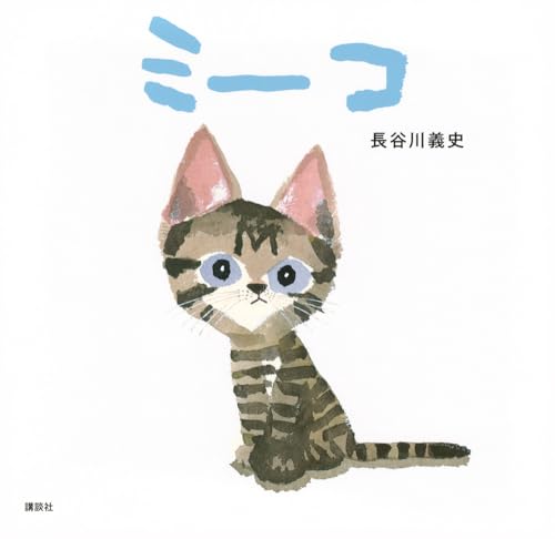 ミーコ (講談社の創作絵本)