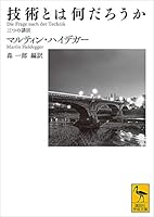 技術とは何だろうか　三つの講演 (講談社学術文庫)