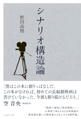 シナリオ構造論