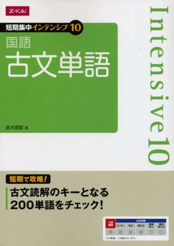 短期集中 インテンシブ10 国語 古文単語 短期集中 インテンシブ10 国語 古文単語』｜感想・レビュー