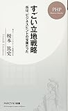 すごい立地戦略 街は、ビジネスヒントの宝庫だった (PHPビジネス新書)