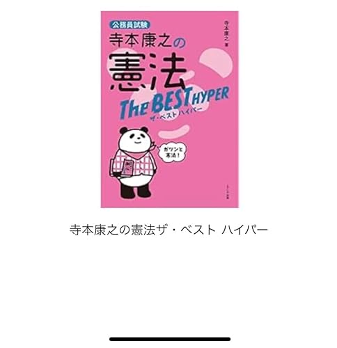 寺本康之の憲法ザ・ベスト ハイパー | 寺本 康之 |本 | 通販 | Amazon