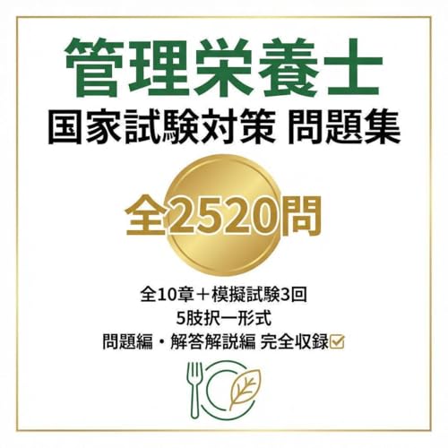 【管理栄養士】国家試験対策 問題集全10章全2520問解答解説付き 827ページ 学習教材（Amazon）