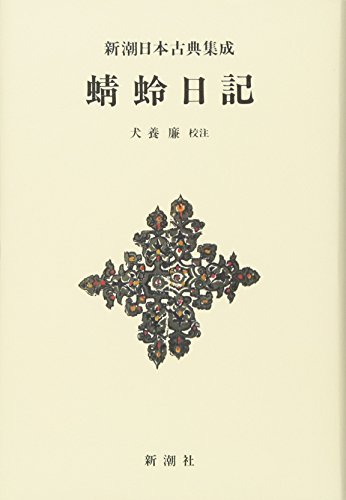 無料電子書籍アプリ 新潮日本古典集成〈新装版〉 蜻蛉日記 バイ