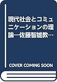現代社会とコミュニケーションの理論 佐藤智雄教授古稀記念論文集