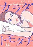 カラダトモダチ（分冊版） 【第14話】 (comicルクス)
