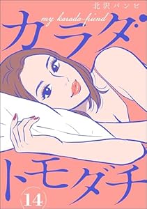 カラダトモダチ（分冊版） 【第14話】 (comicルクス)