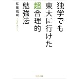 独学でも東大に行けた超合理的勉強法