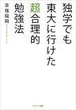 独学でも東大に行けた超合理的勉強法