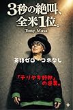 3秒の絶叫、全米1位。: 英語ゼロ・コネなし。それでもハリウッドを奪った男 (山口館)