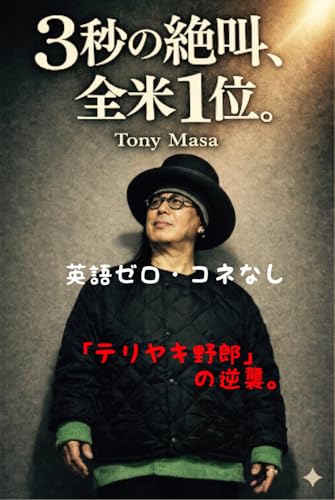 3秒の絶叫、全米1位。: 英語ゼロ・コネなし。それでもハリウッドを奪った男 (山口館)