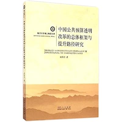 Prof. Dr. Linyi University library: the overall framework of the reform of China's public budget transparency and enhance the Path
