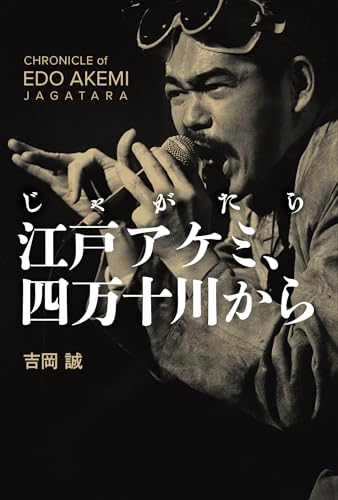 じゃがたら江戸アケミ、四万十川から