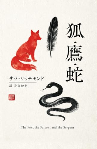 狐・隼・蛇: 蛇のまなざしの下 (The Fox, the Falcon, and the Serpent) (Japanese Edition)