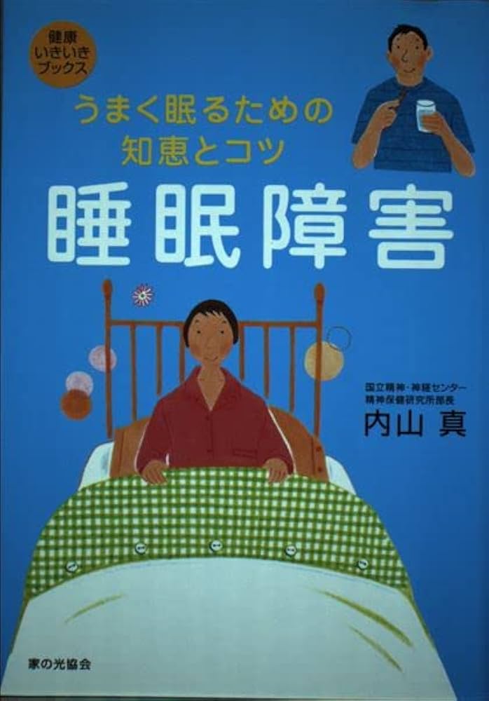 Amazon.com: 睡眠障害(健康いきいきブックス): 9784259560492