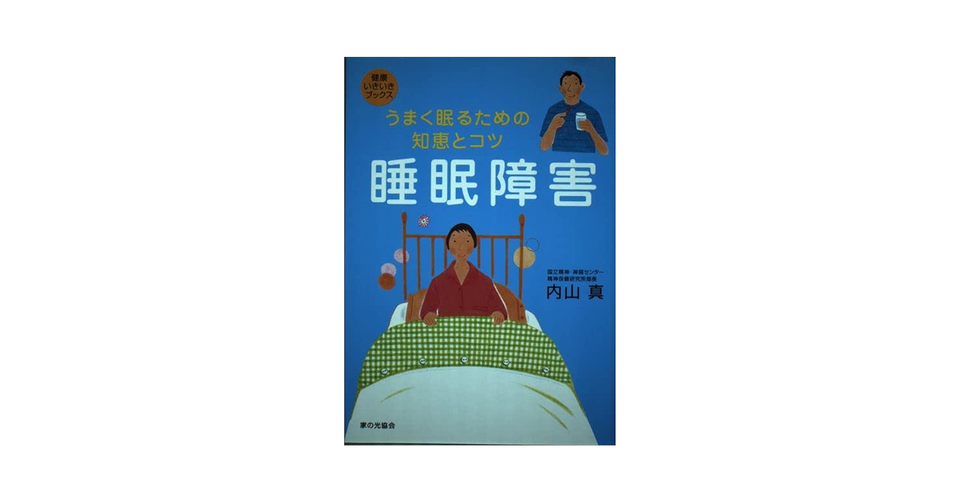 睡眠障害の診断・治療Ｑ＆Ａ   /診療新社/内山真（単行本） 睡眠障害の対応と治療ガイドライン | 内山 真, 睡眠障害の診断