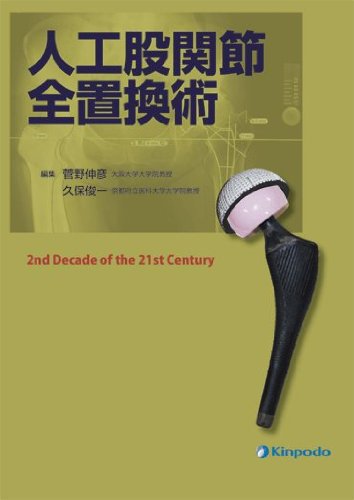 スマホ 無料電子書籍 人工股関節全置換術 バイ