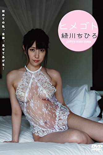 緑川ちひろ ヒメゴト