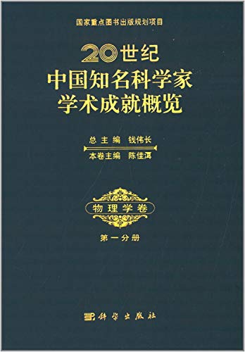 Overview of the Academic Achievements of Famous Chinese Scientists in the Twentieth Century (Volume of Physics, Book 1) (Chinese Edition)