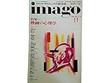 イマーゴ imago 1992年11月号 特集=映画の心理学