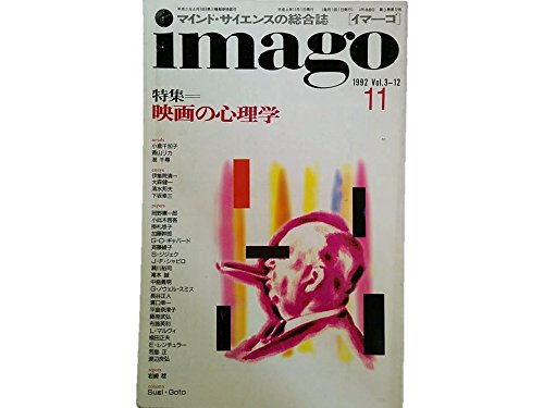 イマーゴ　imago 映画の心理学 Amazon.co.jp: イマーゴ imago 1992年11月号 特集=映画の心理学