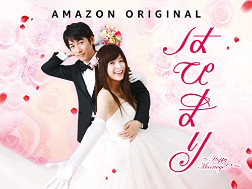 『はぴまり〜Happy Marriage!?〜』