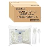 ストリックスデザイン 使い捨て スプーン 個包装 業務用 3000本 (100本×30個セット) 16cm 白 すくいやすく口当たりもなめらか プラスチック SG-052 【Amazon.co.jp 限定】