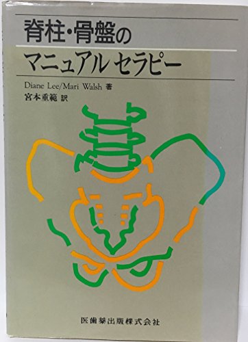 無料電子書籍 おすすめ 脊柱・骨盤のマニュアルセラピー バイ