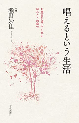 唱えるという生活 お題目が導いてくれるほんとうの幸せ