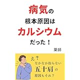 病気の根本原因はカルシウムだった！