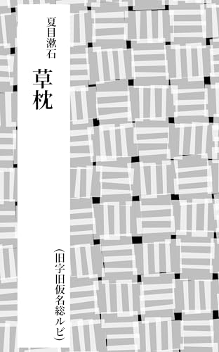 Kusamakura (Japanese Edition)